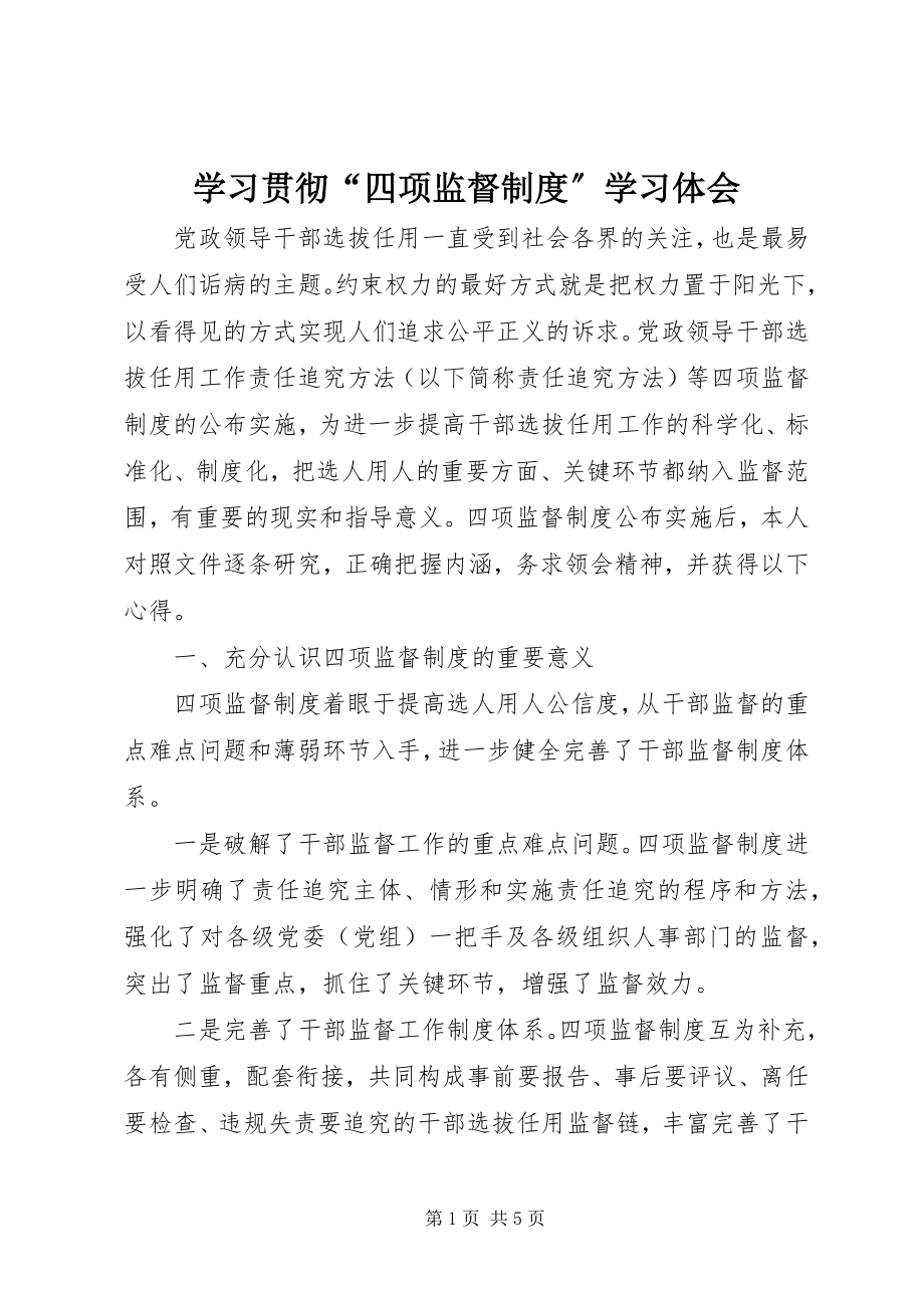 2023年学习贯彻“四项监督制度”学习体会.docx_第1页