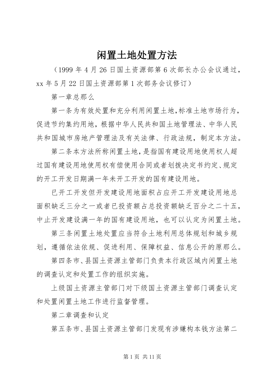 2023年闲置土地处置办法.docx_第1页