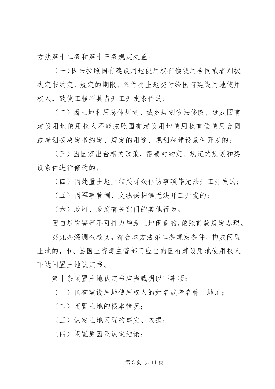 2023年闲置土地处置办法.docx_第3页