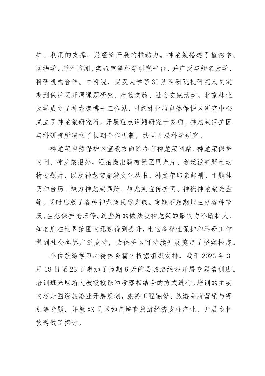 2023年单位旅游学习心得体会.docx_第3页