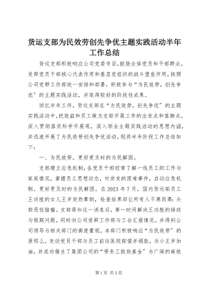 2023年货运支部为民服务创先争优主题实践活动半工作总结.docx