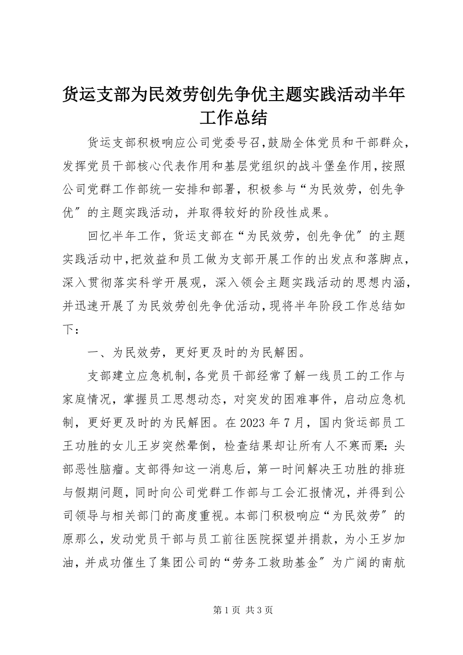 2023年货运支部为民服务创先争优主题实践活动半工作总结.docx_第1页