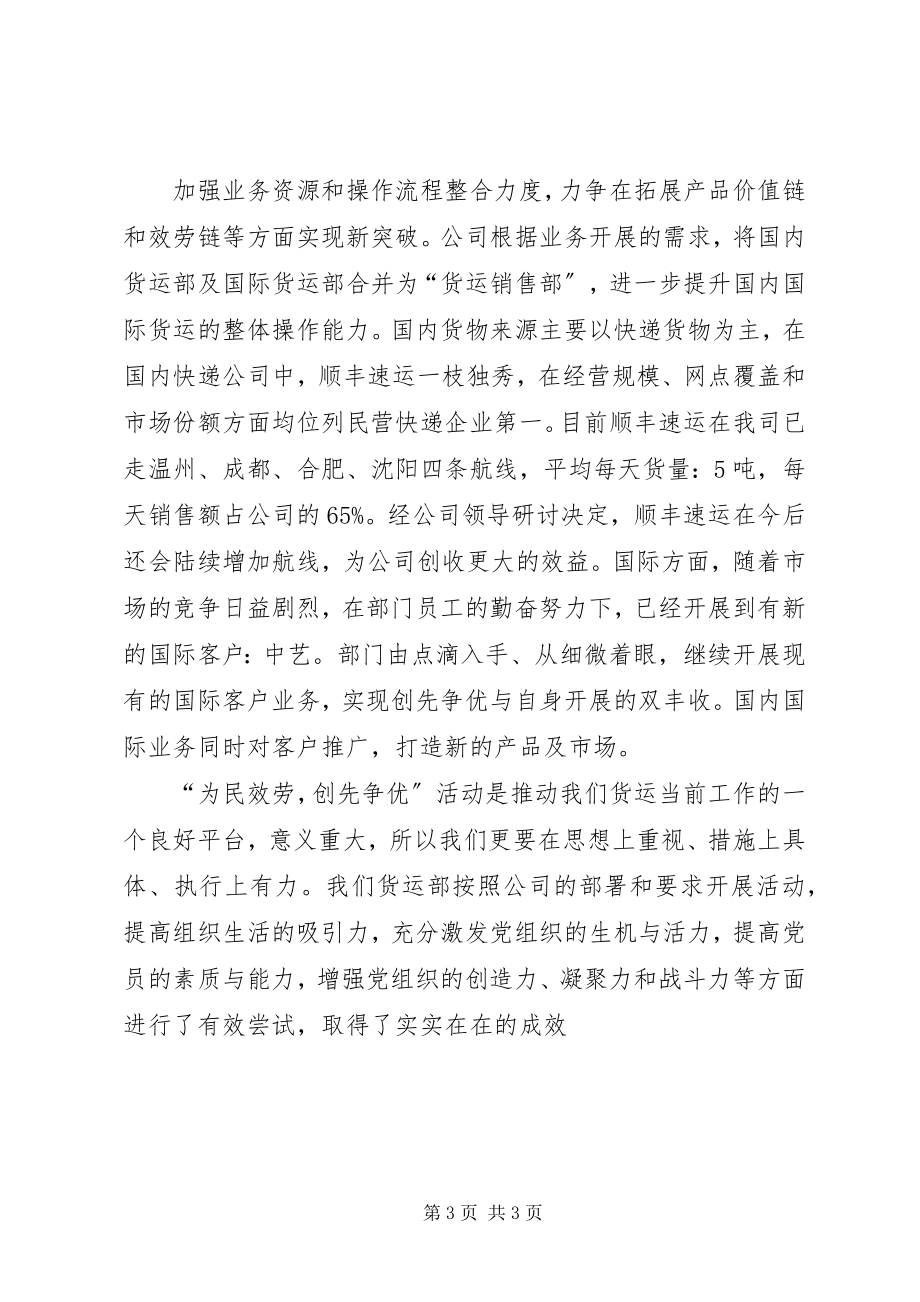 2023年货运支部为民服务创先争优主题实践活动半工作总结.docx_第3页