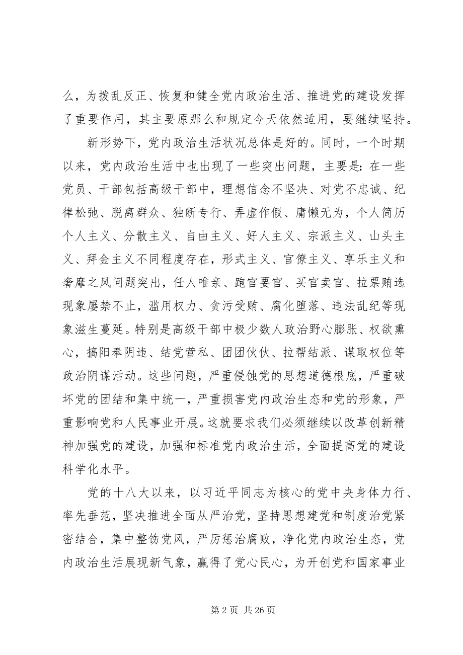 2023年新形式下党内政治生活的若干准则学习心得.docx_第2页