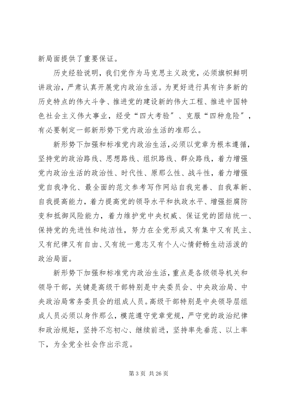 2023年新形式下党内政治生活的若干准则学习心得.docx_第3页