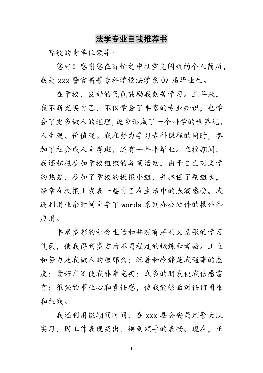 2023年法学专业自我推荐书范文.doc_第1页