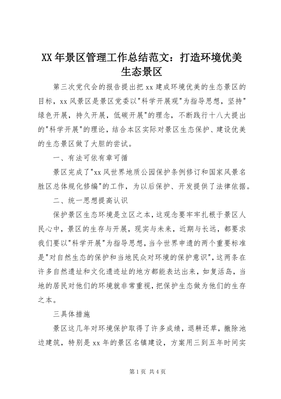 2023年景区管理工作总结打造环境优美生态景区.docx_第1页