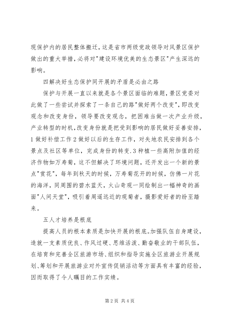 2023年景区管理工作总结打造环境优美生态景区.docx_第2页