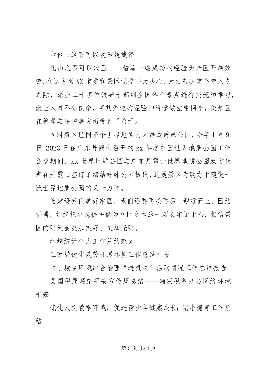 2023年景区管理工作总结打造环境优美生态景区.docx_第3页