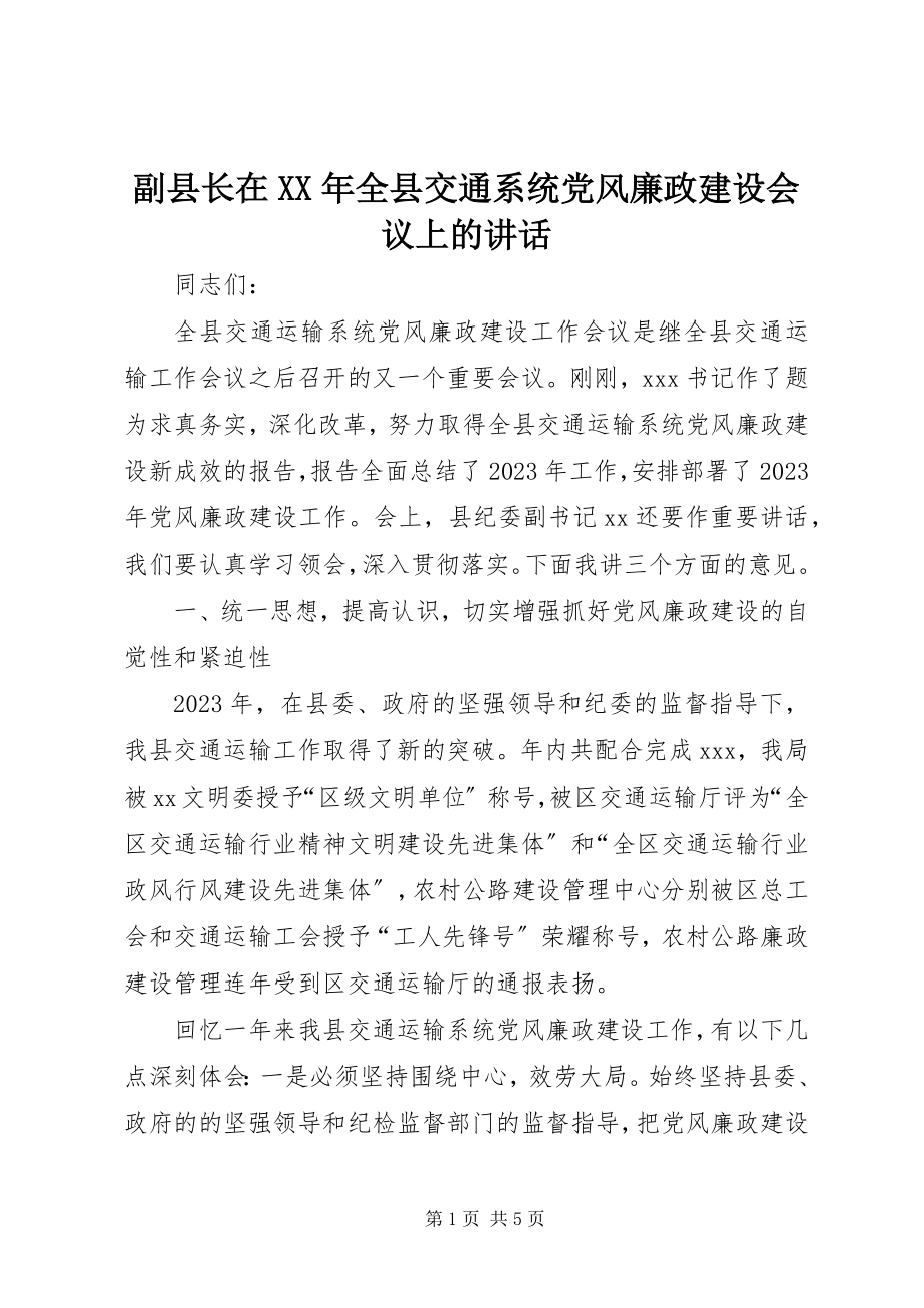 2023年副县长在某年全县交通系统党风廉政建设会议上的致辞.docx_第1页