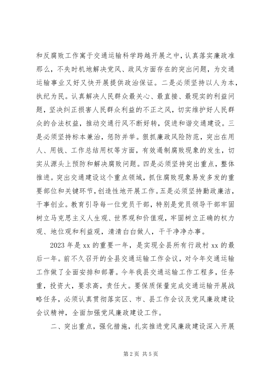 2023年副县长在某年全县交通系统党风廉政建设会议上的致辞.docx_第2页