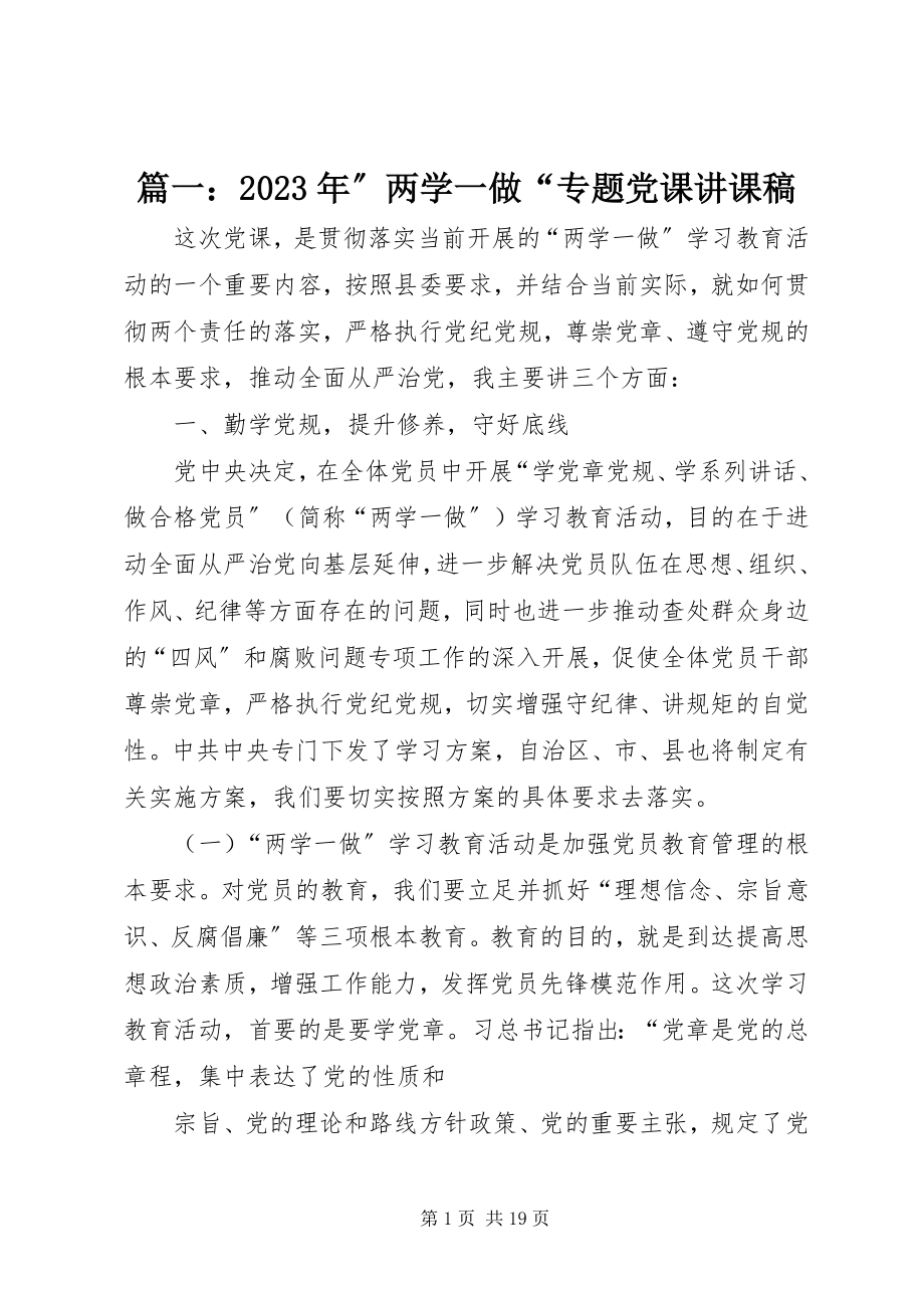 2023年”两学一做“专题党课讲课稿.docx_第1页