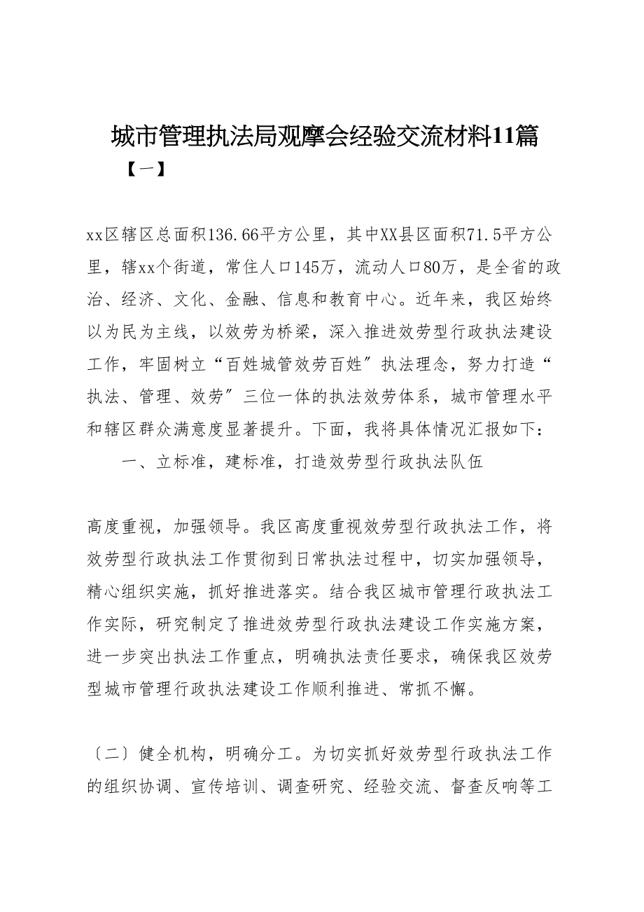 2023年城市管理执法局观摩会经验交流材料11篇.doc_第1页