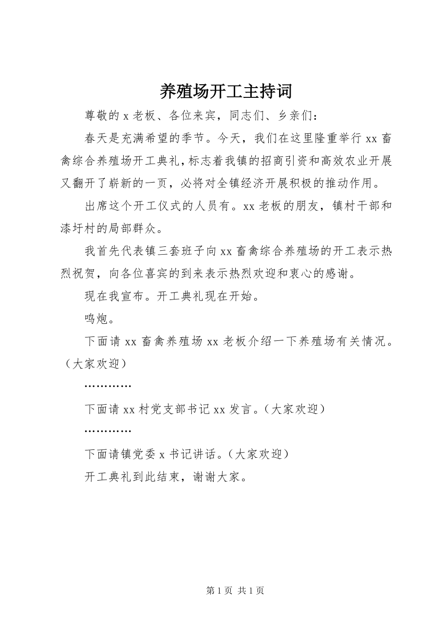 2023年养殖场开工主持词.docx_第1页