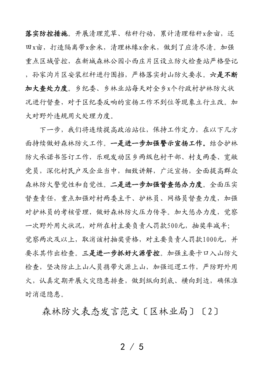 2023年森林防火表态发言材料3篇含乡镇区林业局等护林防火.doc_第2页