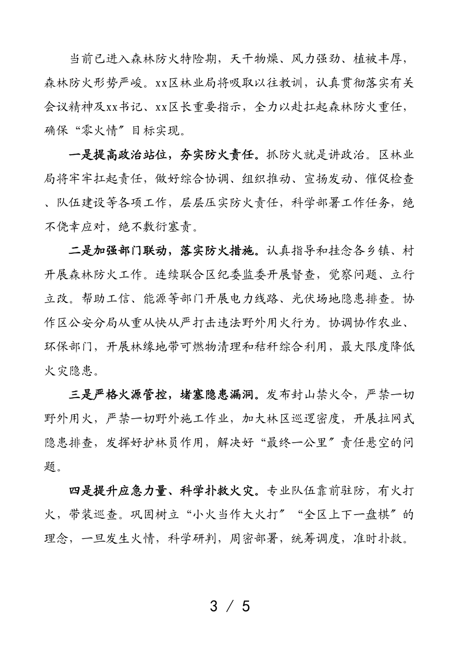 2023年森林防火表态发言材料3篇含乡镇区林业局等护林防火.doc_第3页