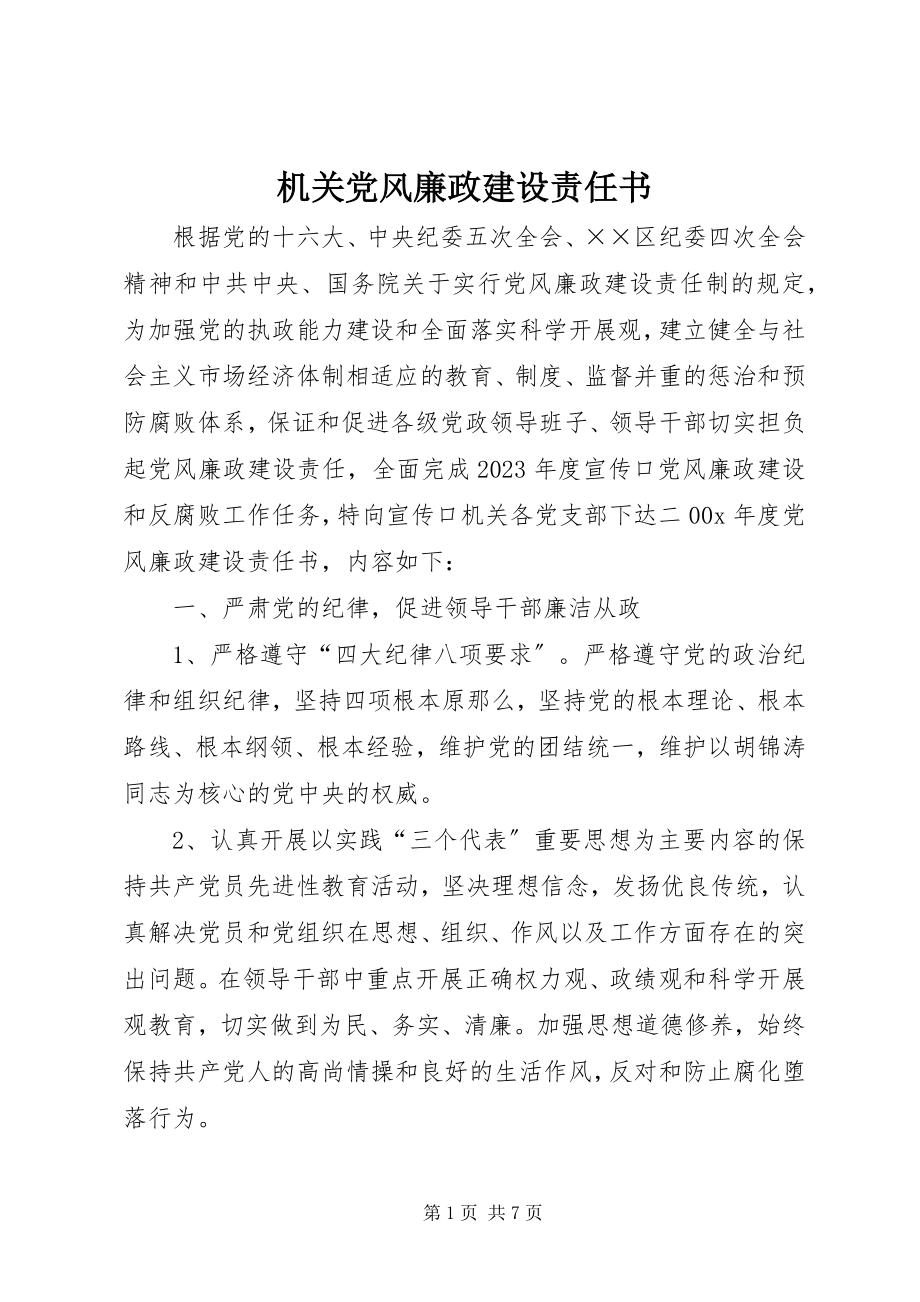 2023年机关党风廉政建设责任书.docx_第1页