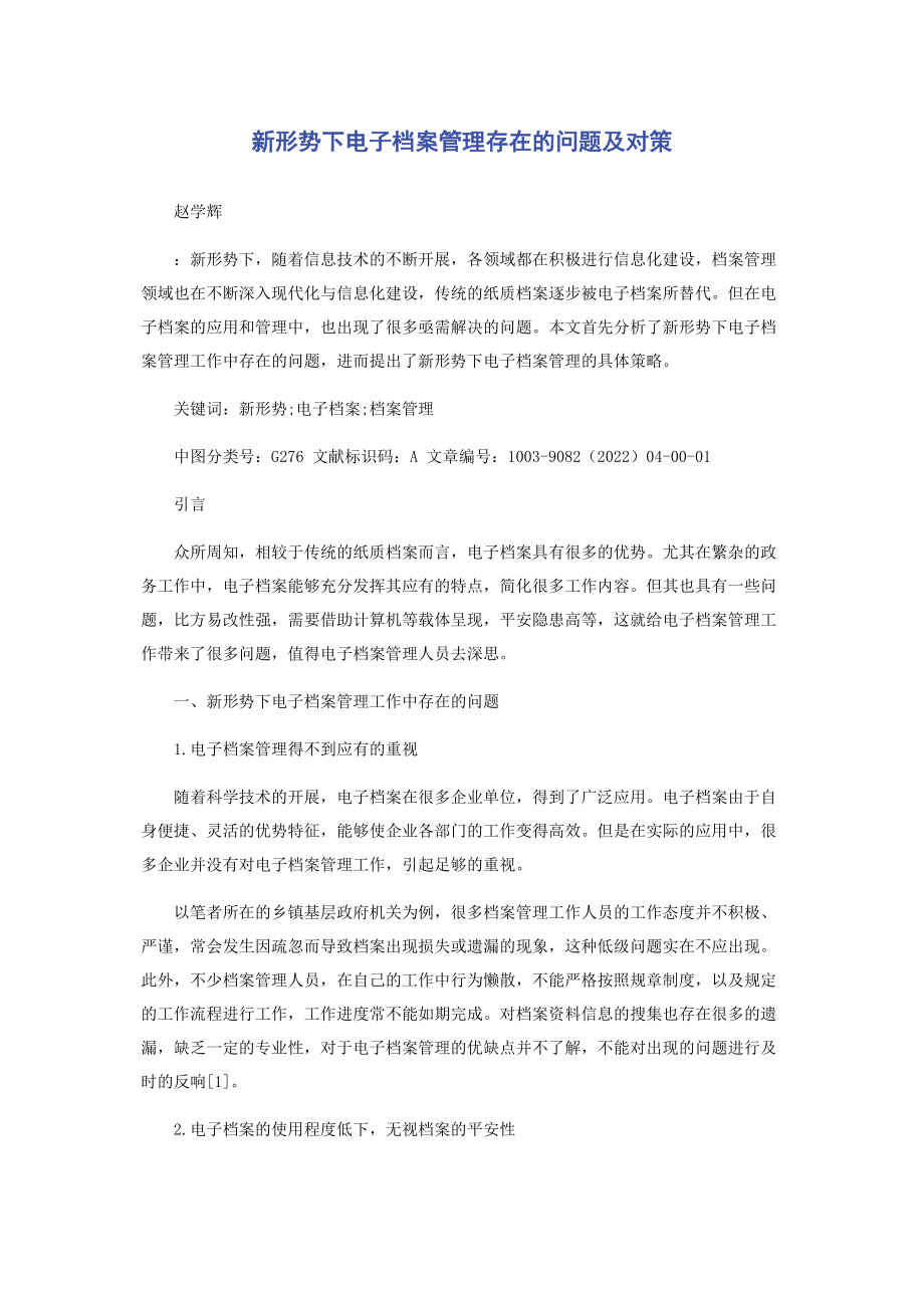 2023年新形势下电子档案管理存在的问题及对策.docx_第1页