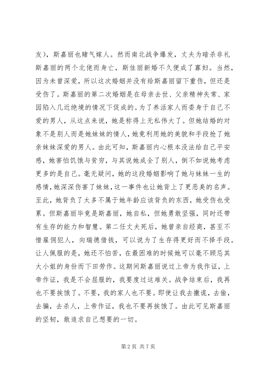 2023年乱世佳人读后感.docx_第2页