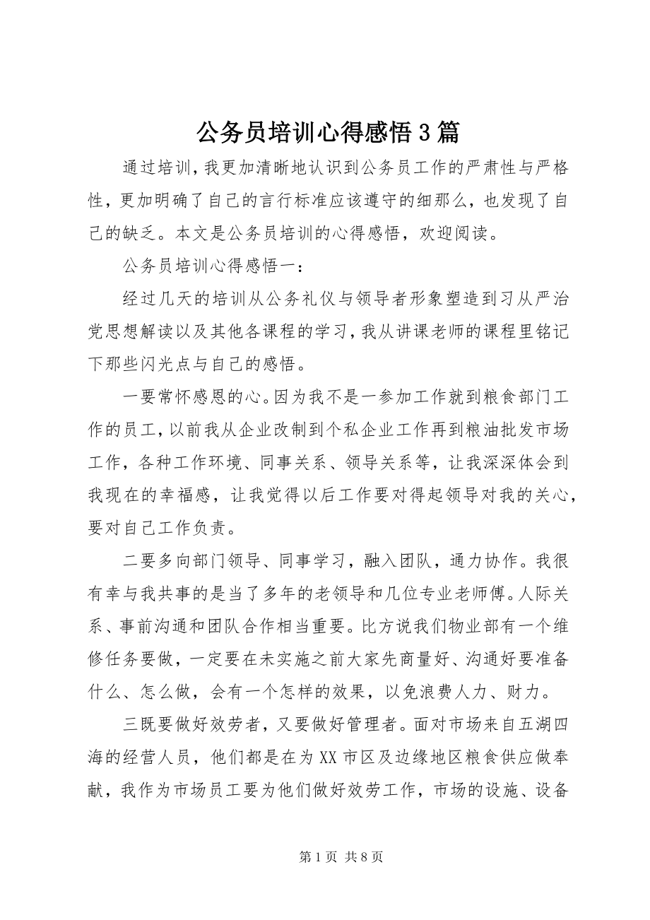 2023年公务员培训心得感悟3篇.docx_第1页