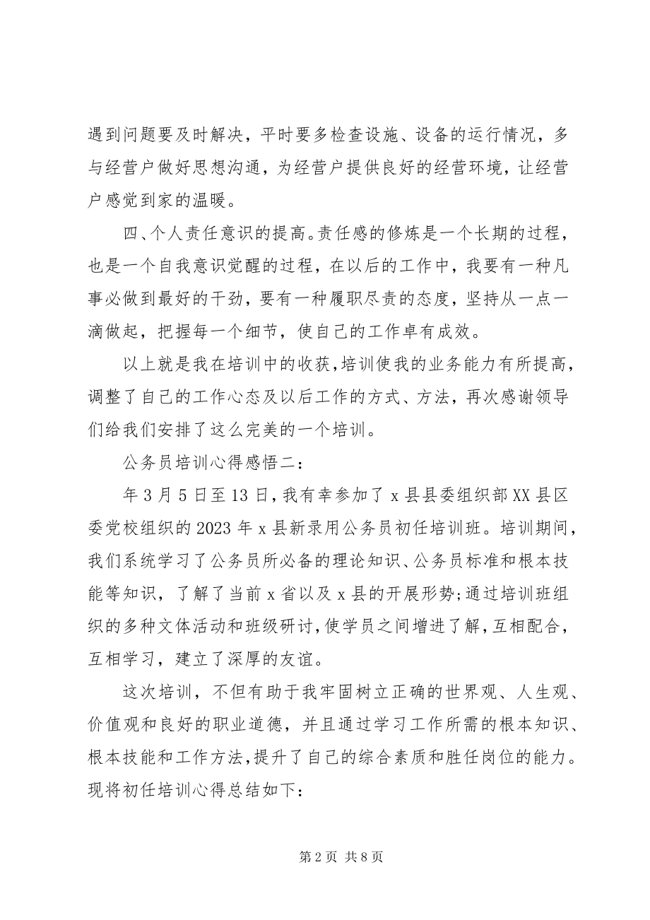 2023年公务员培训心得感悟3篇.docx_第2页