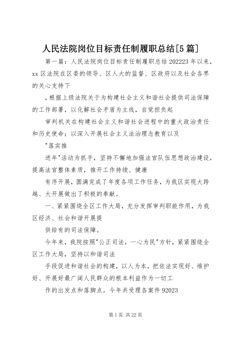 2023年人民法院岗位目标责任制履职总结5篇.docx_第1页