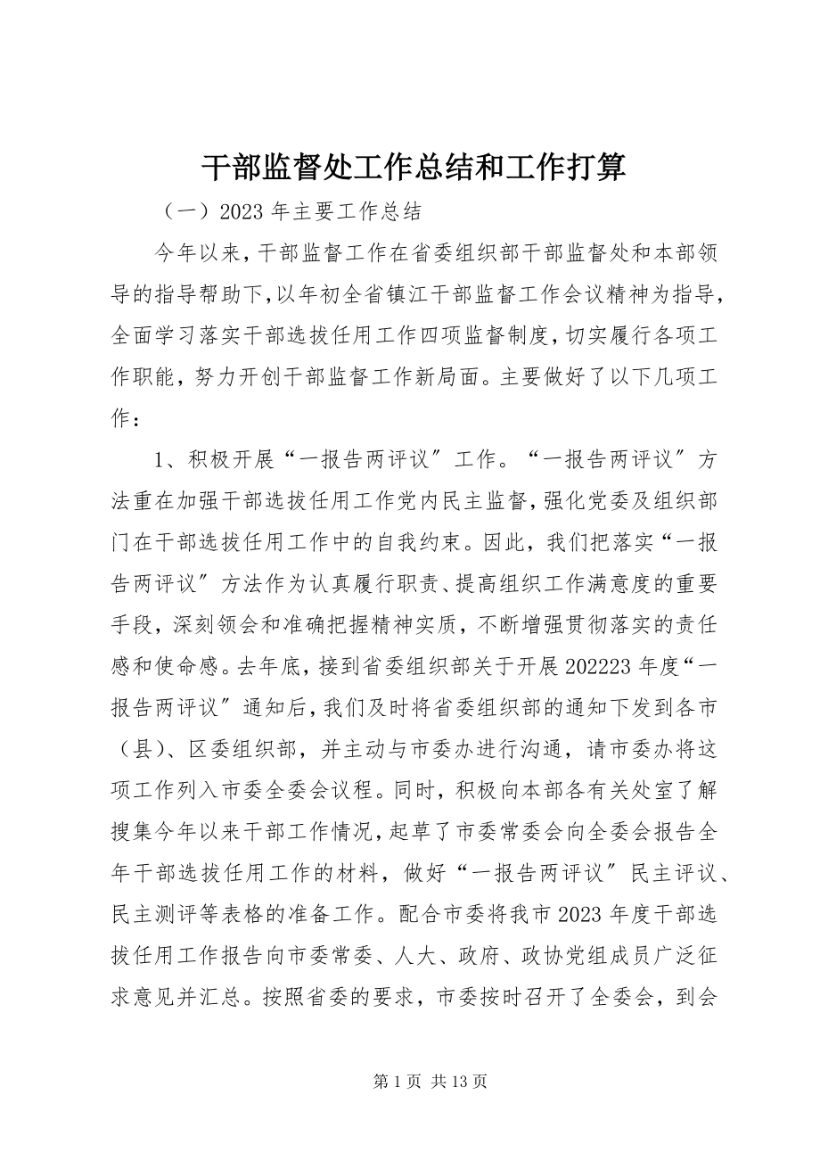 2023年干部监督处工作总结和工作打算.docx_第1页