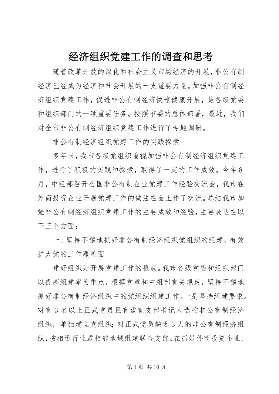 2023年经济组织党建工作的调查和思考.docx_第1页