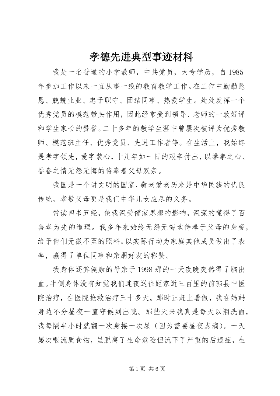 2023年孝德先进典型事迹材料.docx_第1页