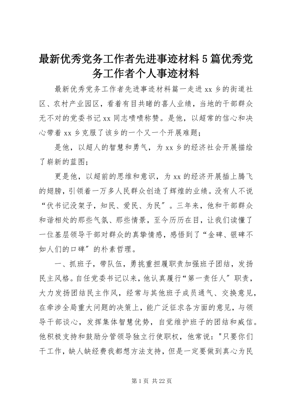 2023年优秀党务工作者先进事迹材料5篇优秀党务工作者个人事迹材料.docx_第1页