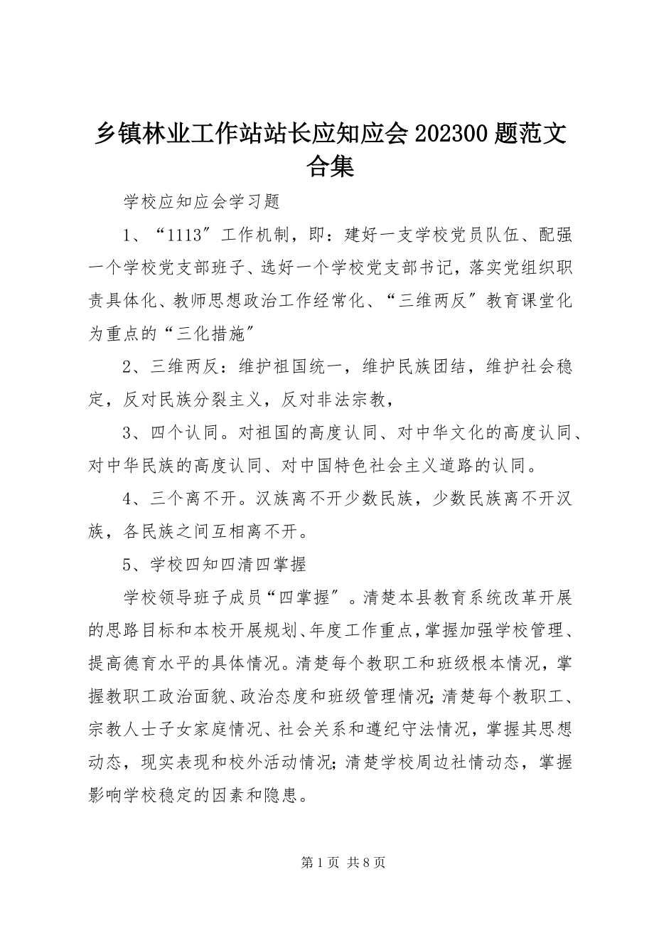 2023年乡镇林业工作站站长应知应会1000题合集.docx_第1页