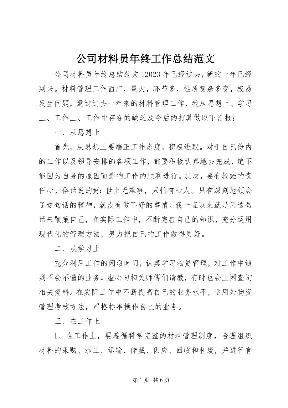 2023年公司材料员年终工作总结.docx_第1页