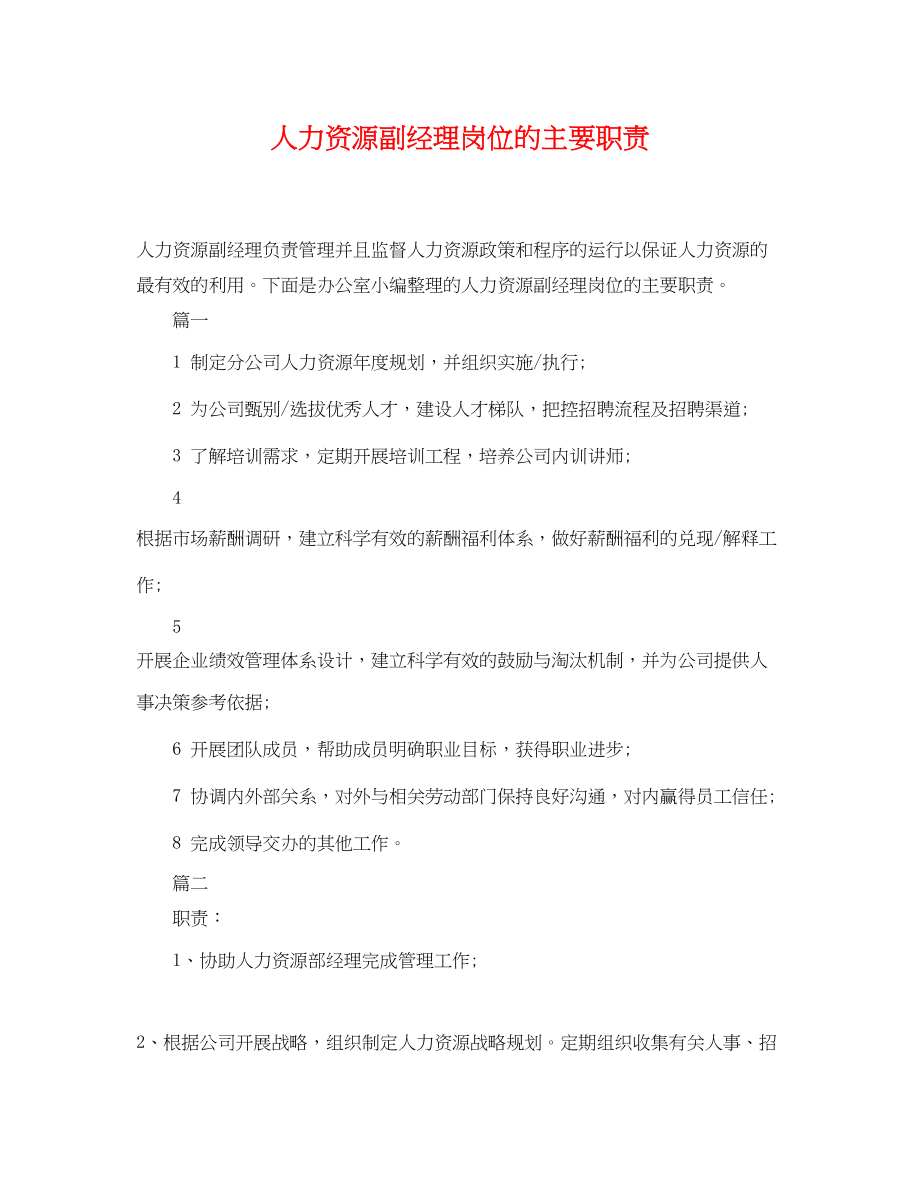 2023年人力资源副经理岗位的主要职责.docx_第1页