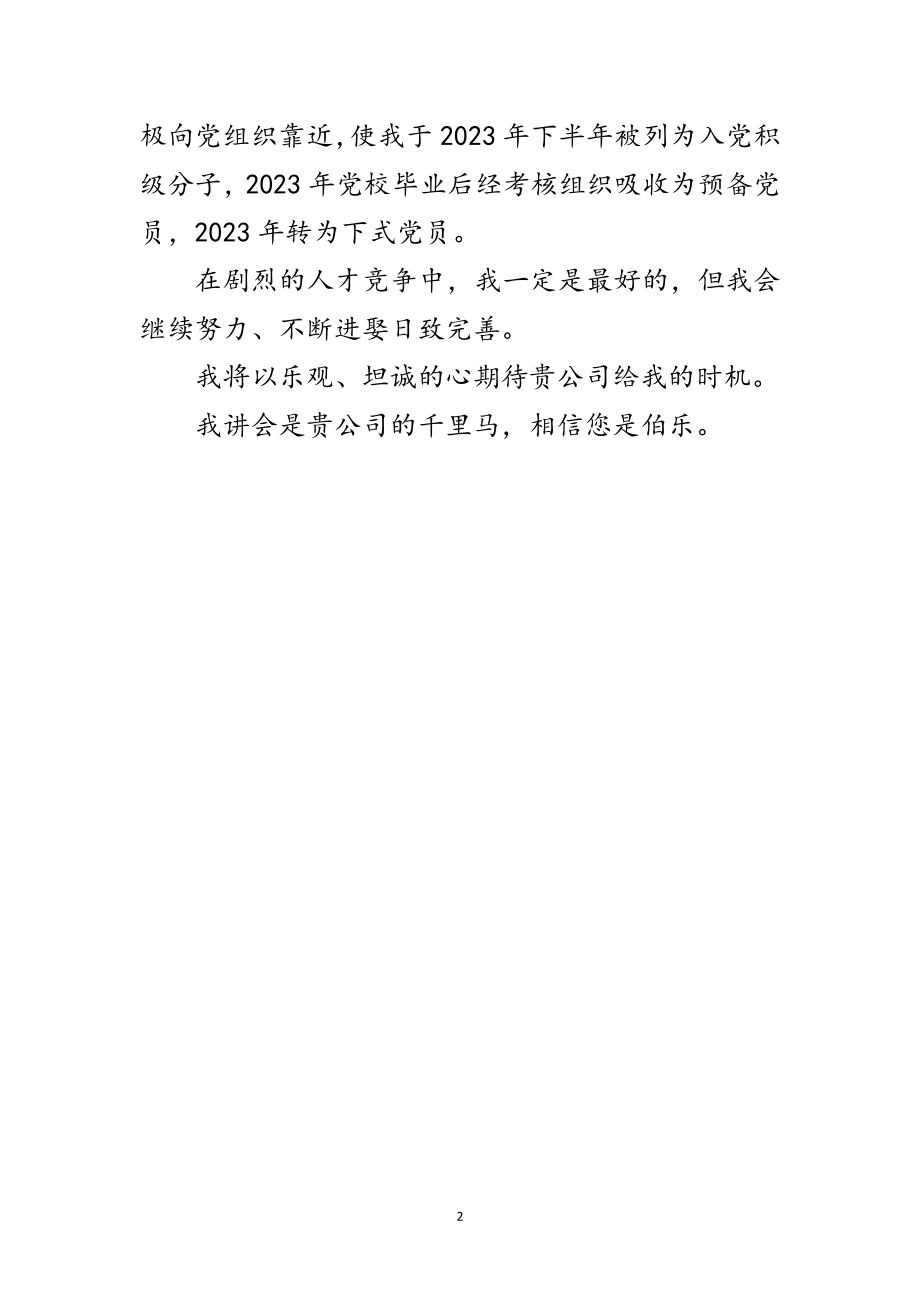 2023年高等金融专业学生求职信范文.doc_第2页