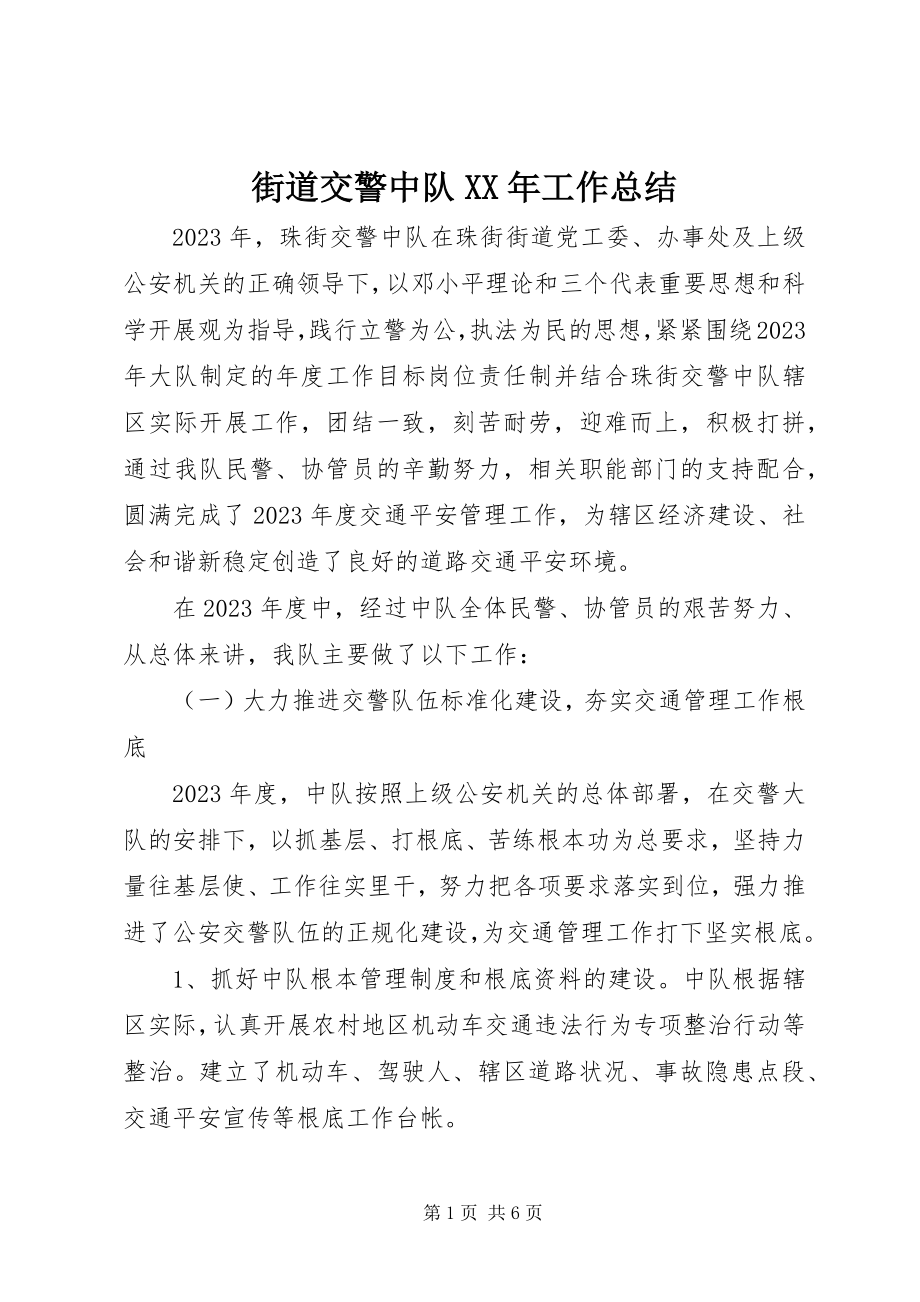 2023年街道交警中队工作总结.docx_第1页