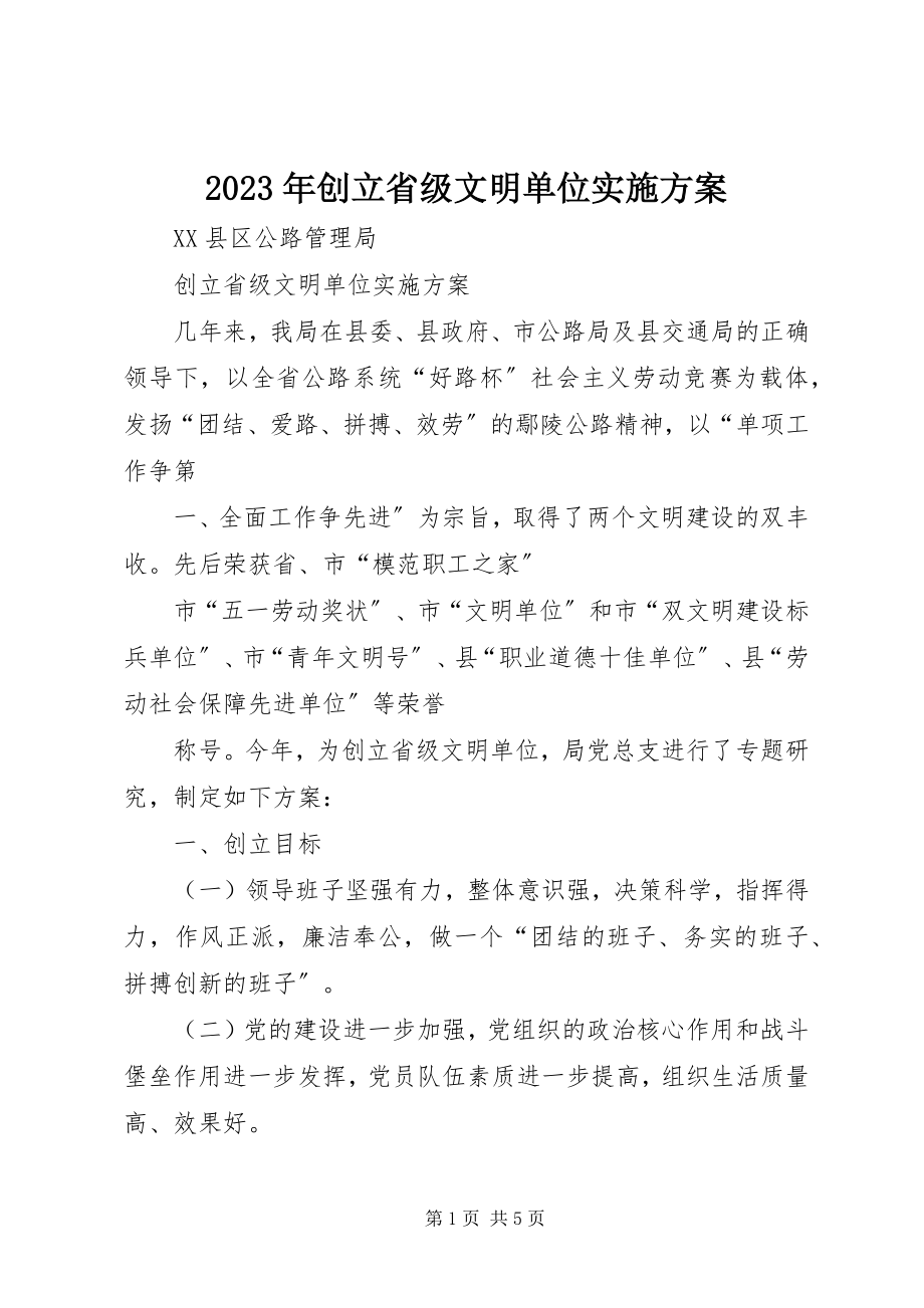 2023年创建省级文明单位实施方案2.docx_第1页