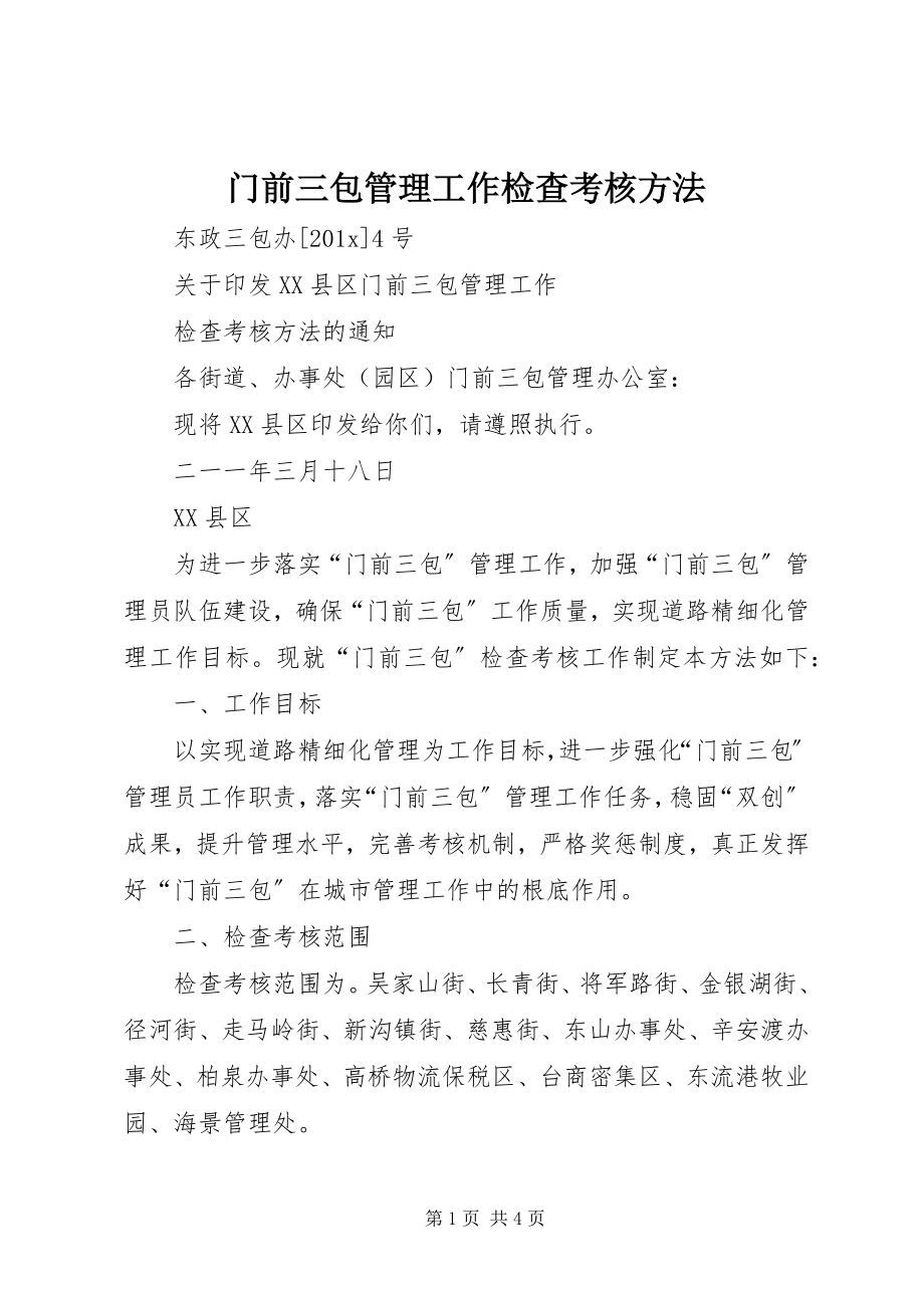 2023年门前三包管理工作检查考核办法.docx_第1页