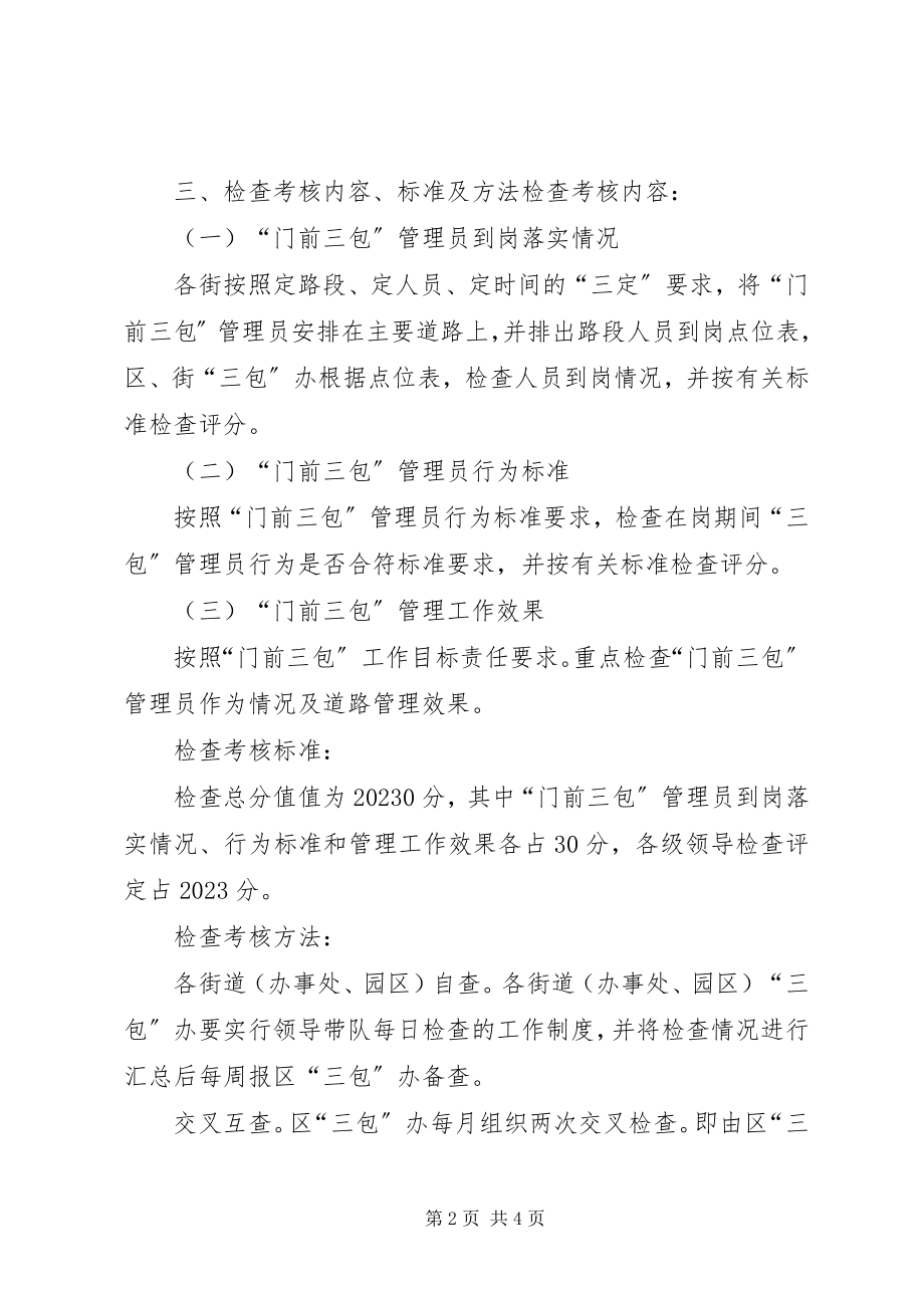 2023年门前三包管理工作检查考核办法.docx_第2页