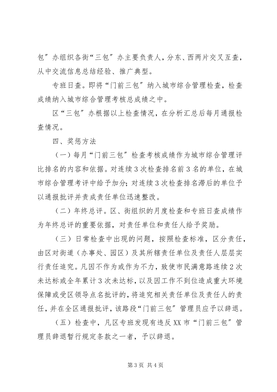 2023年门前三包管理工作检查考核办法.docx_第3页