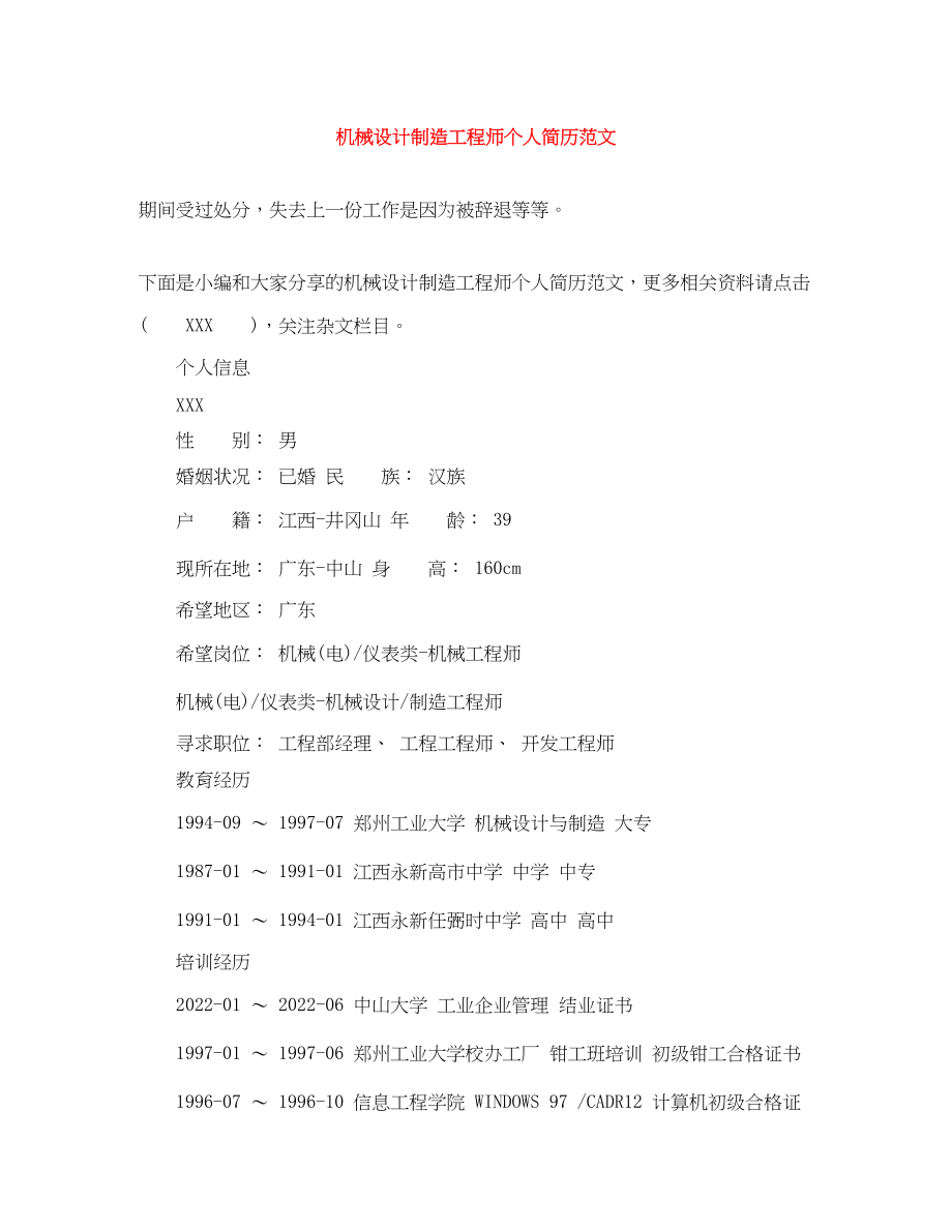 2023年机械设计制造工程师个人简历范文.docx_第1页