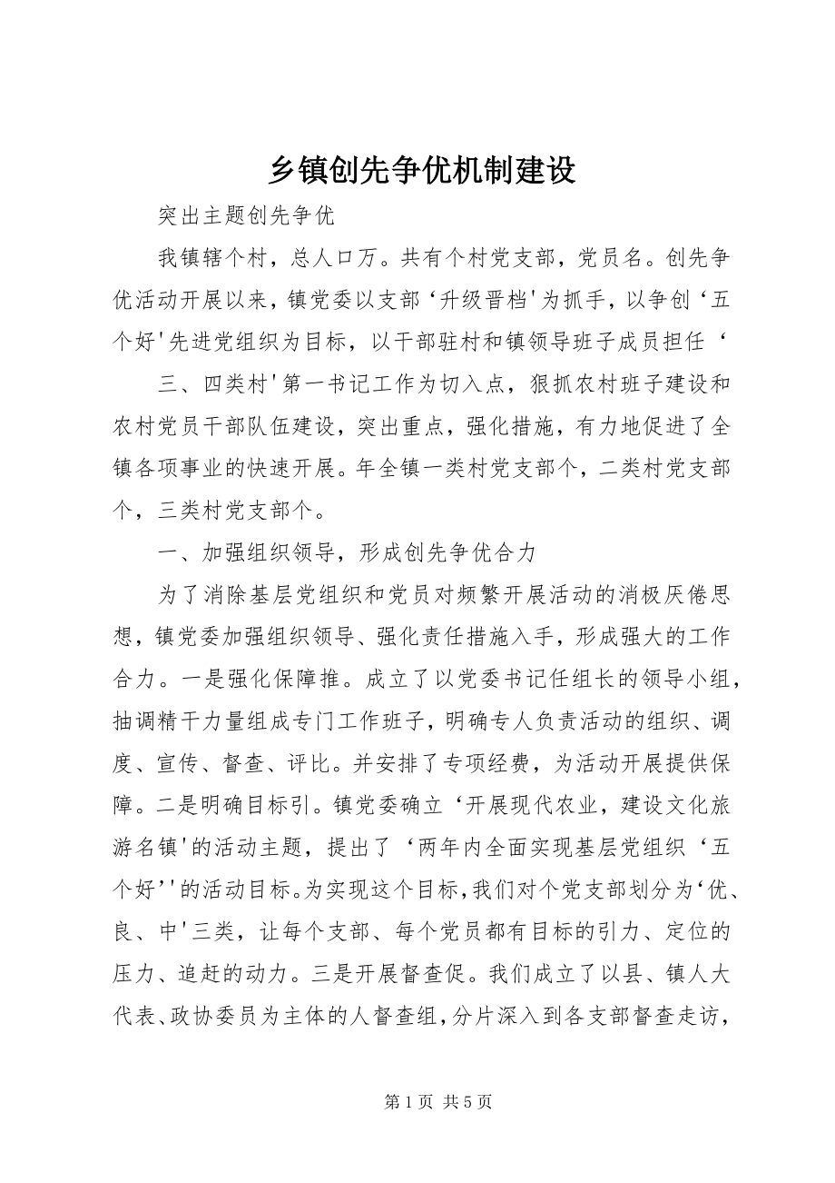 2023年乡镇创先争优机制建设.docx_第1页