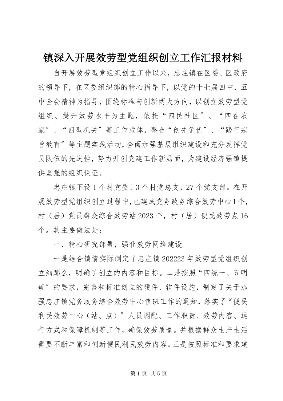 2023年镇深入开展服务型党组织创建工作汇报材料.docx_第1页