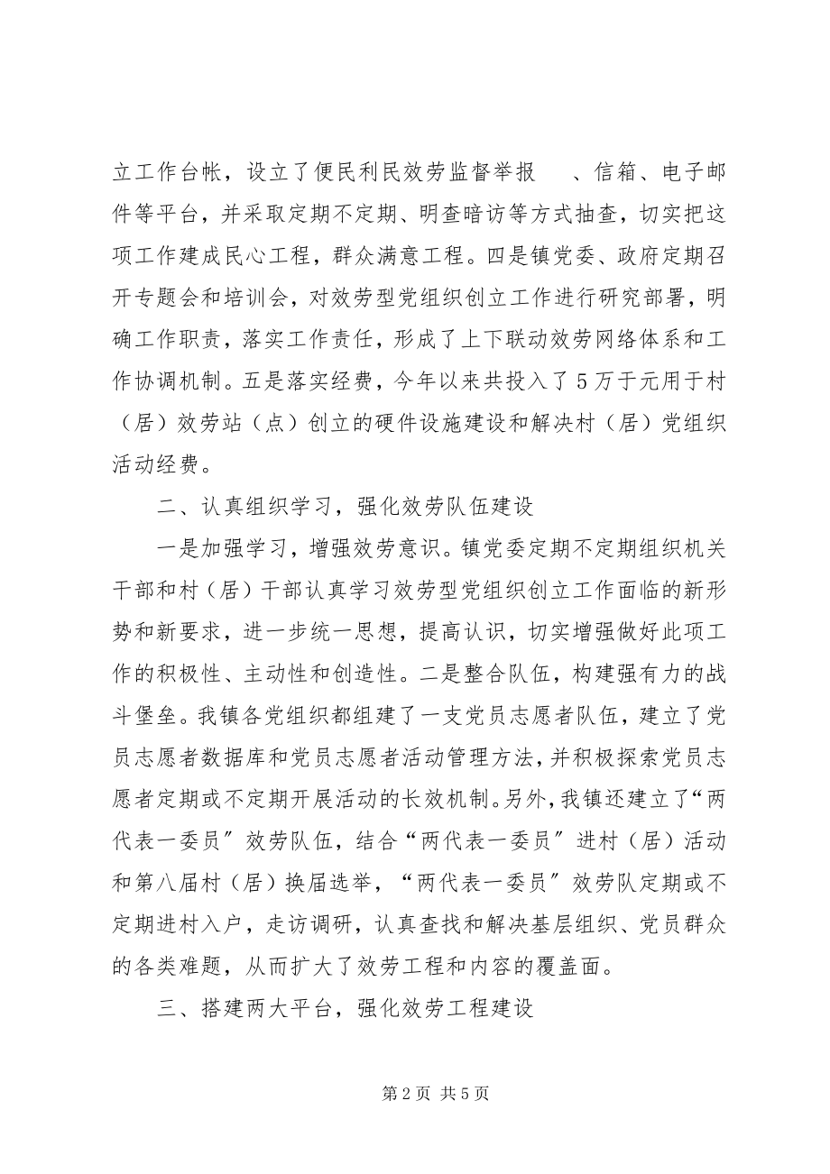 2023年镇深入开展服务型党组织创建工作汇报材料.docx_第2页