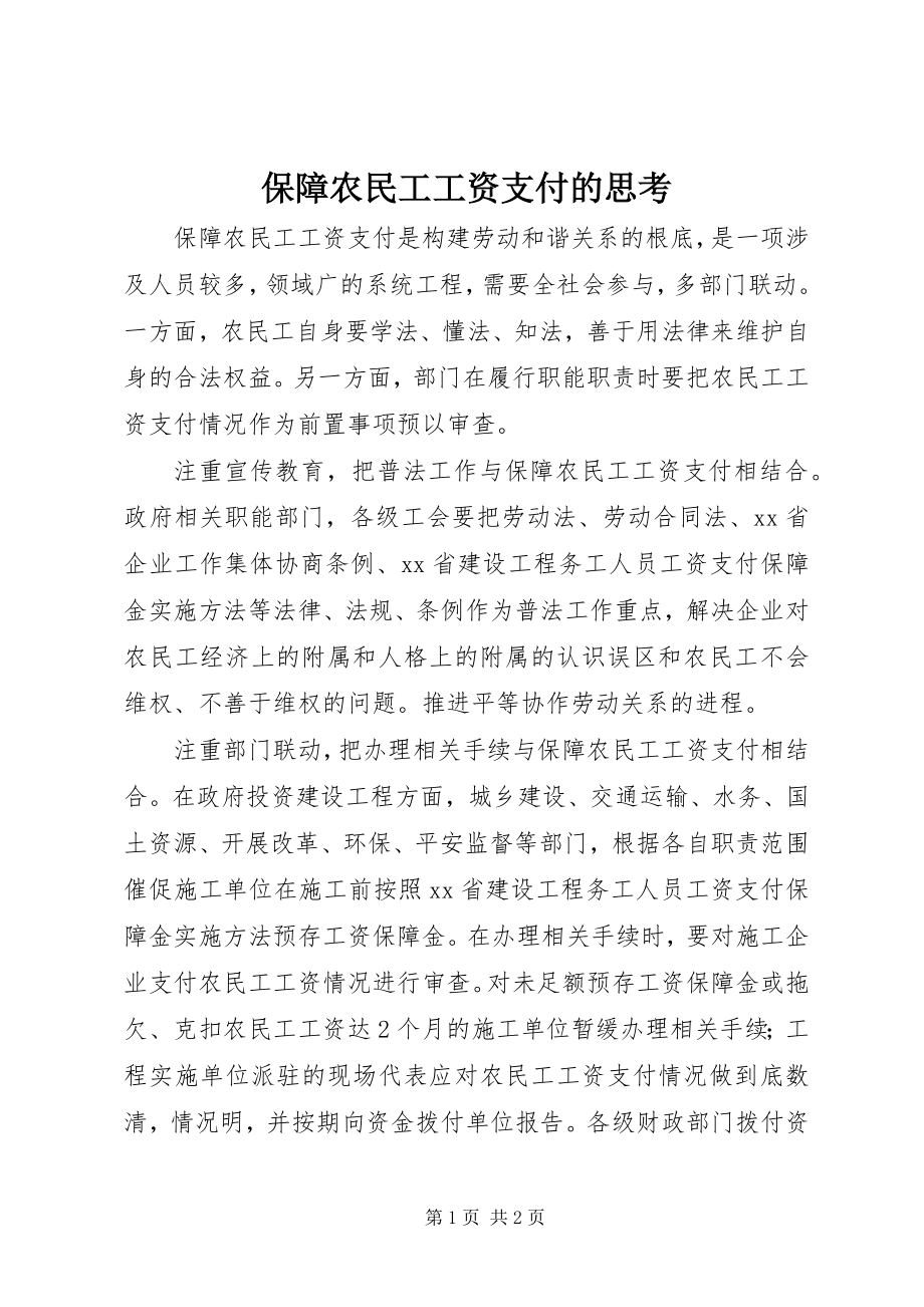 2023年保障农民工工资支付的思考新编.docx_第1页