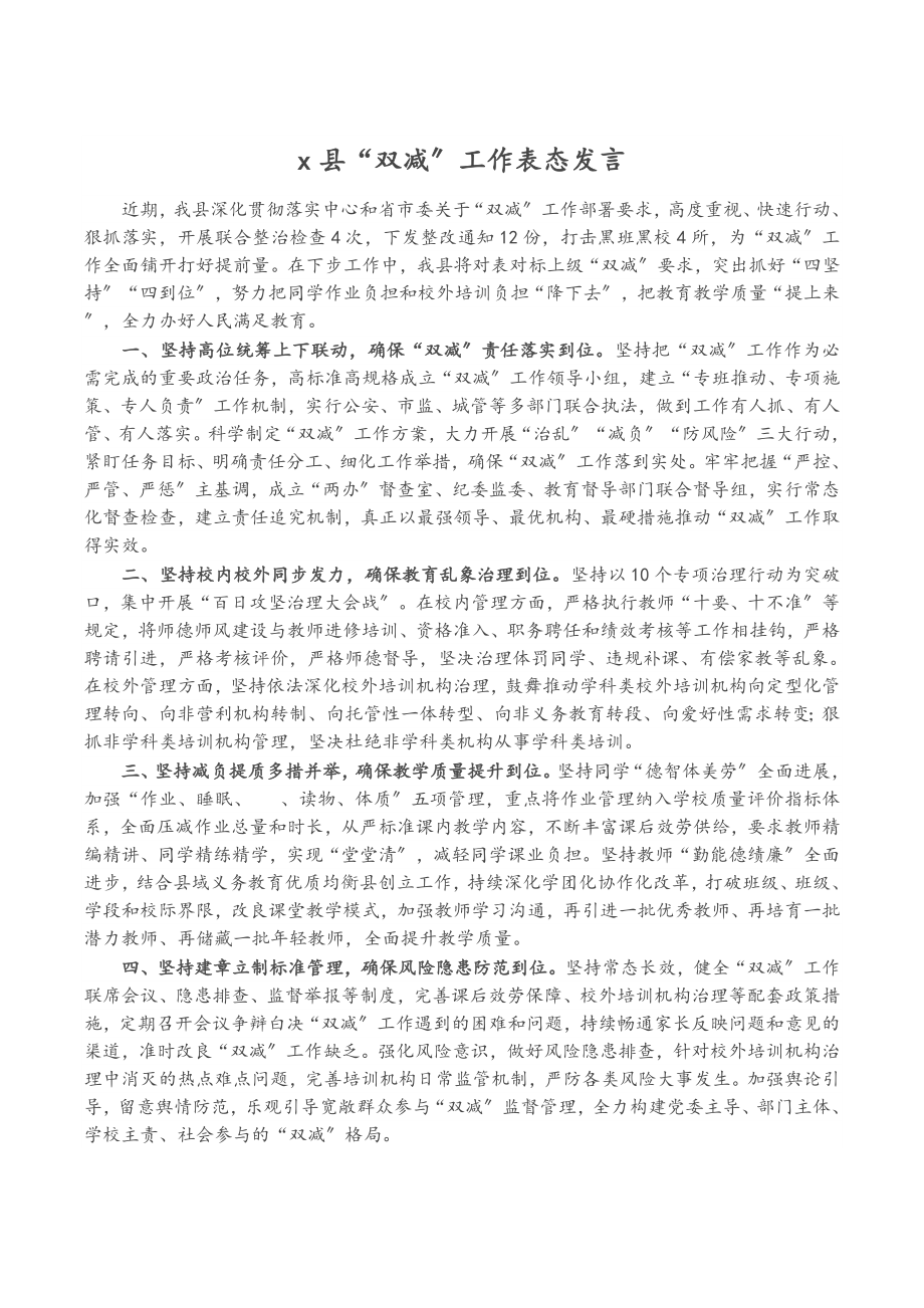 2023年X县“双减”工作表态发言.doc_第1页