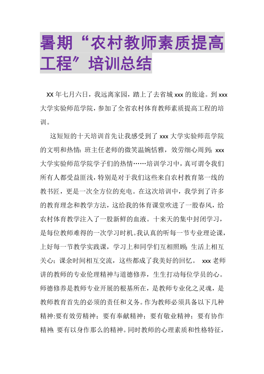 2023年暑期农村教师素质提高工程培训总结.doc_第1页