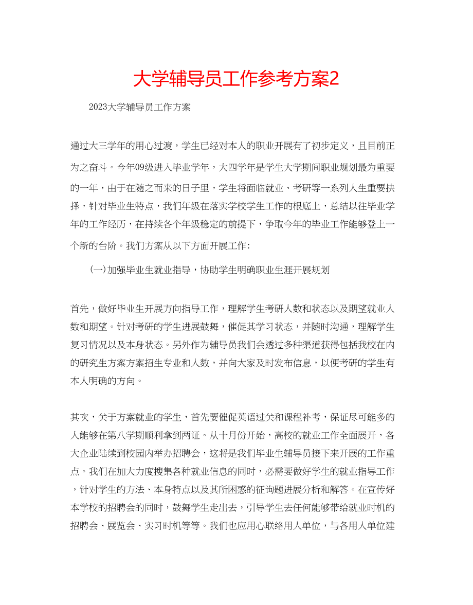 2023年大学辅导员工作计划2.docx_第1页