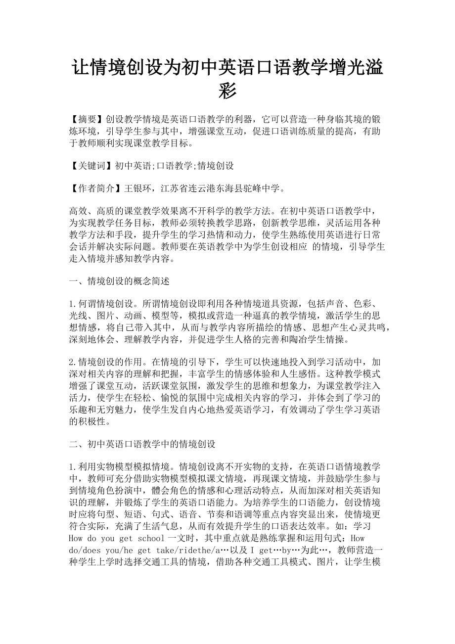 2023年让情境创设为初中英语口语教学增光溢彩.doc_第1页