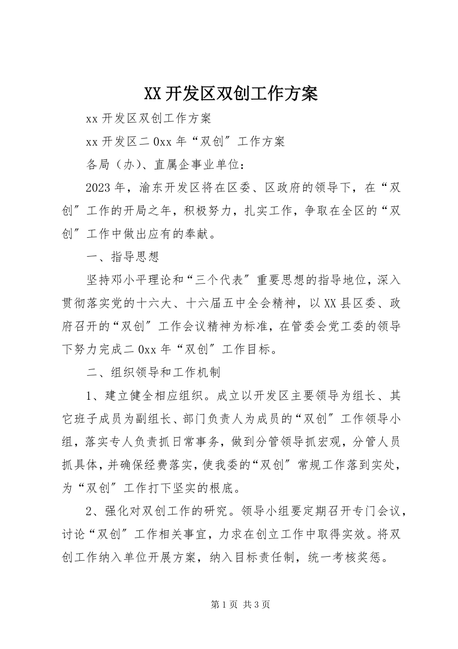 2023年XX开发区双创工作计划新编.docx_第1页