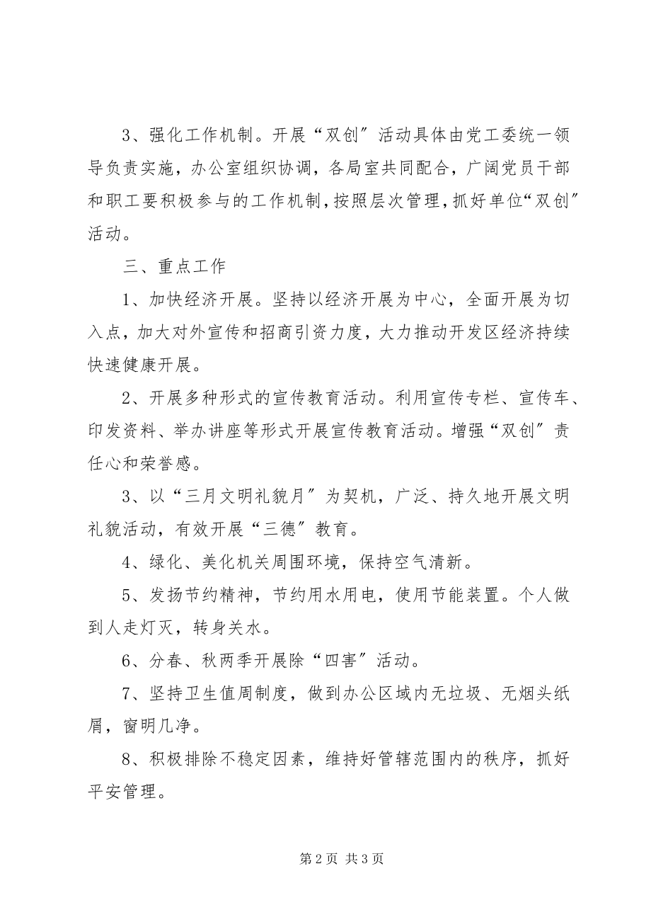 2023年XX开发区双创工作计划新编.docx_第2页